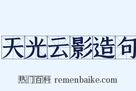 天光云影造句是什么意思的图片